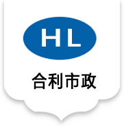 江西合利市政工程有限公司